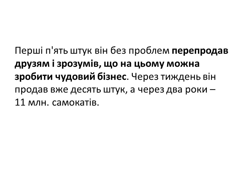 Перші п'ять штук він без проблем перепродав друзям і зрозумів, що на цьому можна